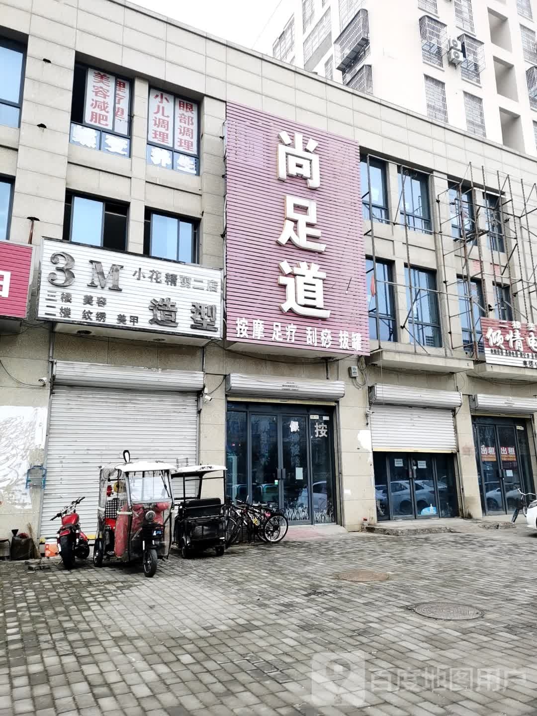 尚足dao