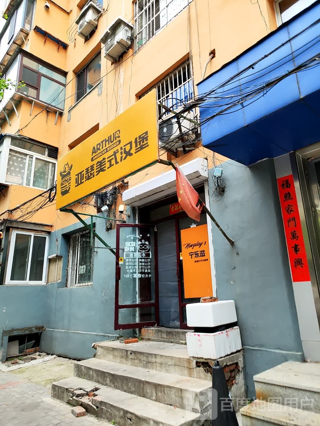 ARTHUR亚瑟牛肉堡堡(丹东店)