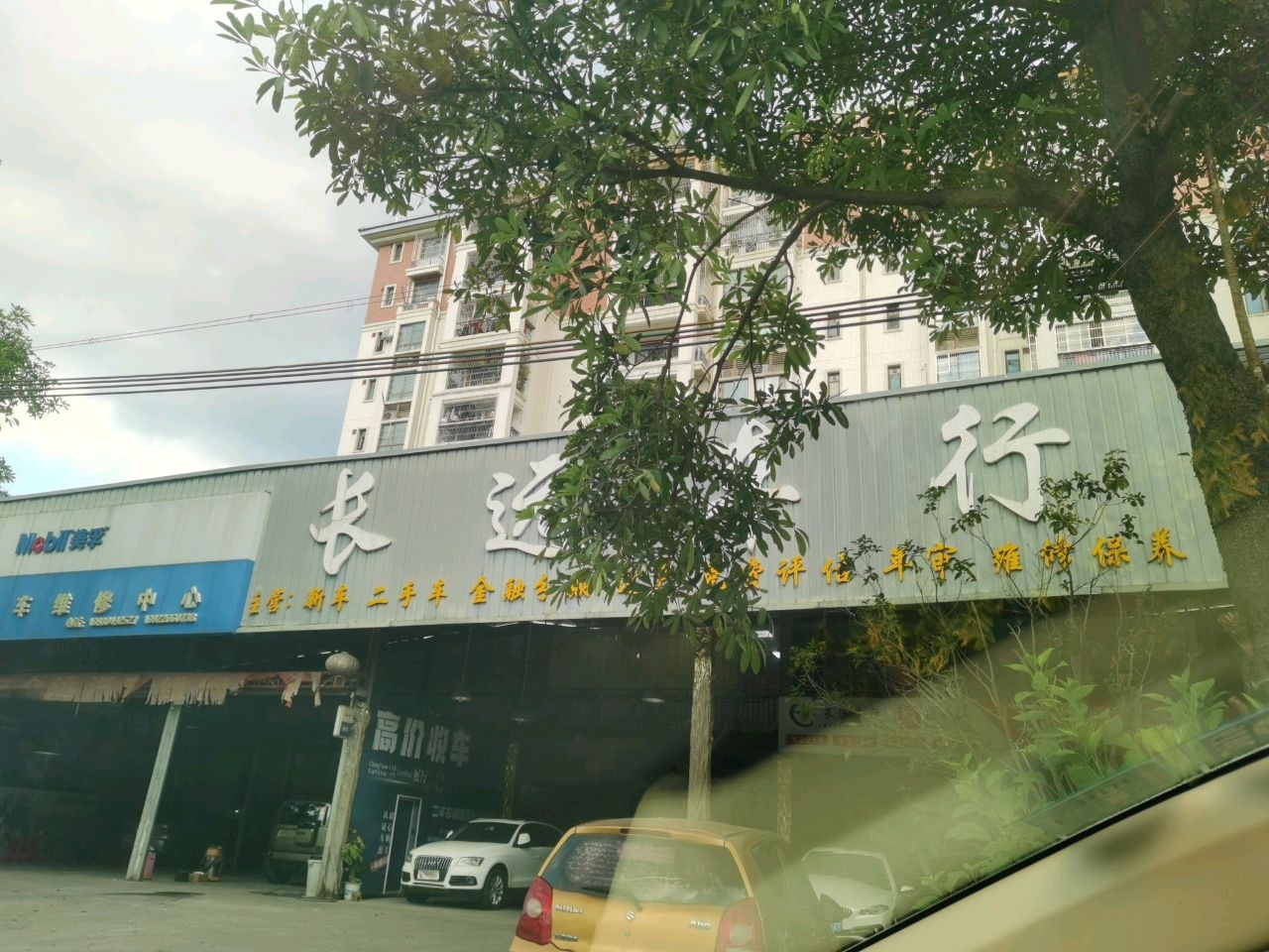 众远汽车维修中心