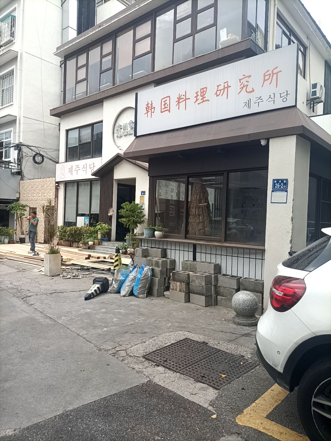 韩国料理研究所