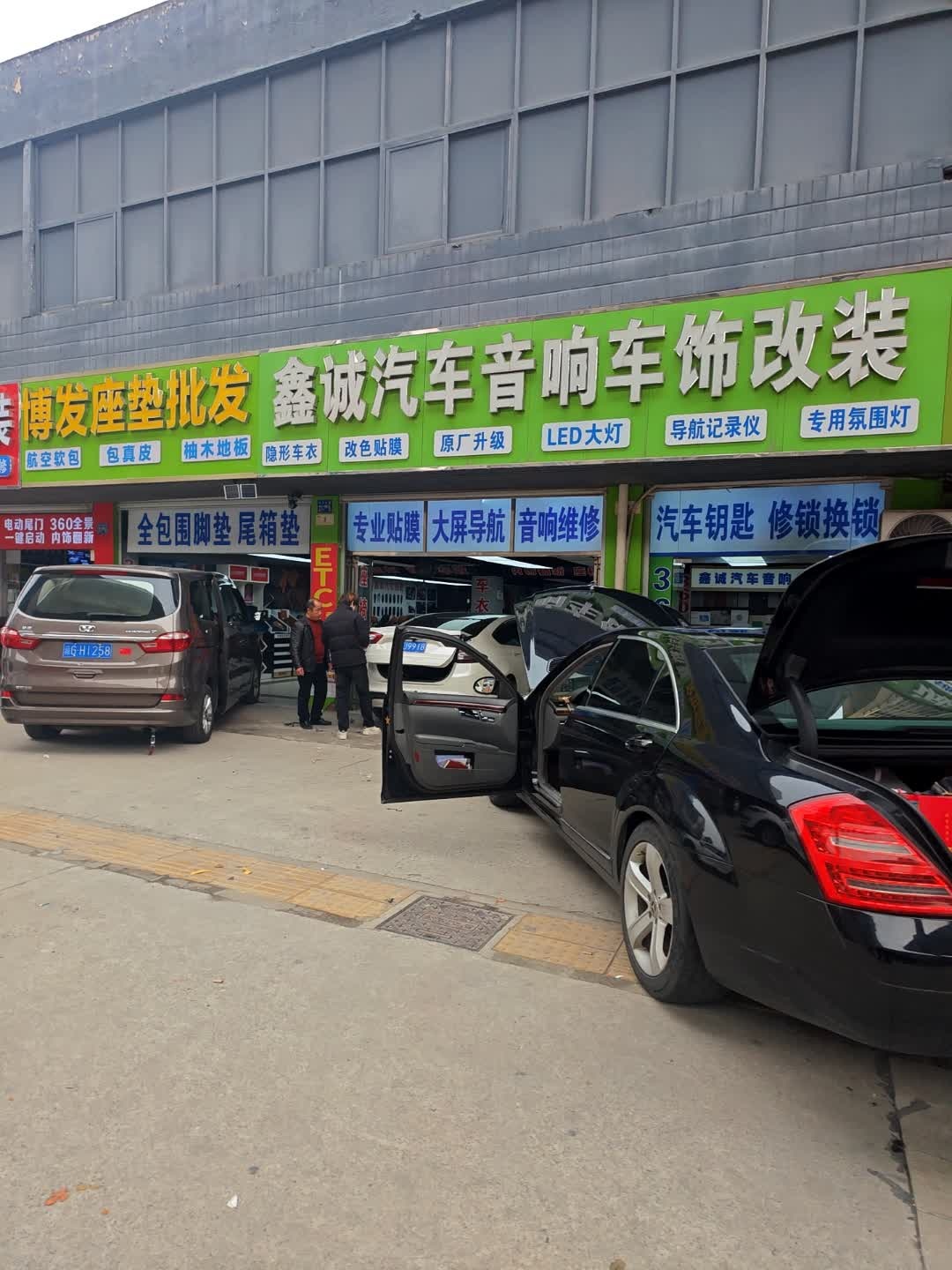 鑫诚志汽配连锁(常码头店)