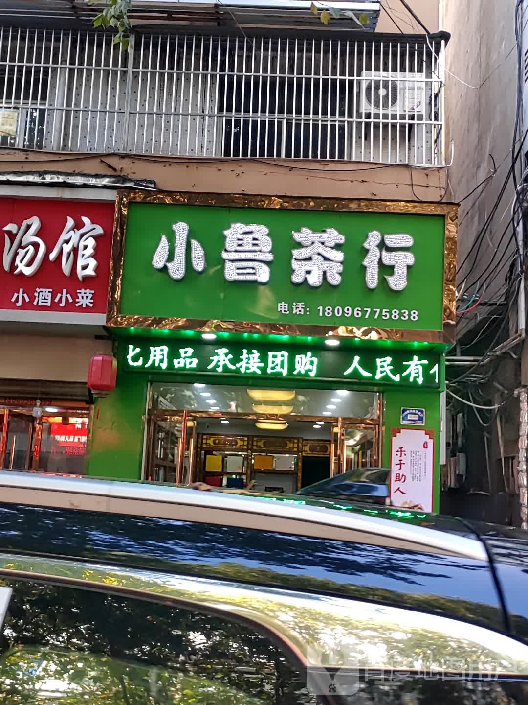 小路茶行