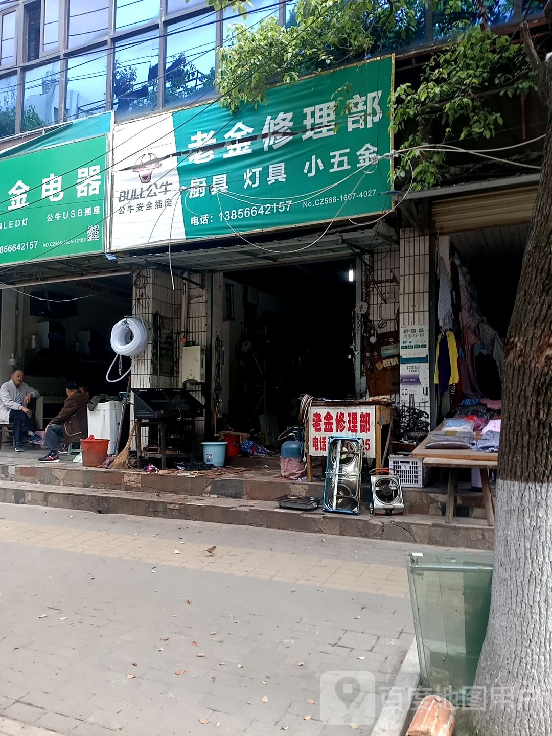 老金电器修理部