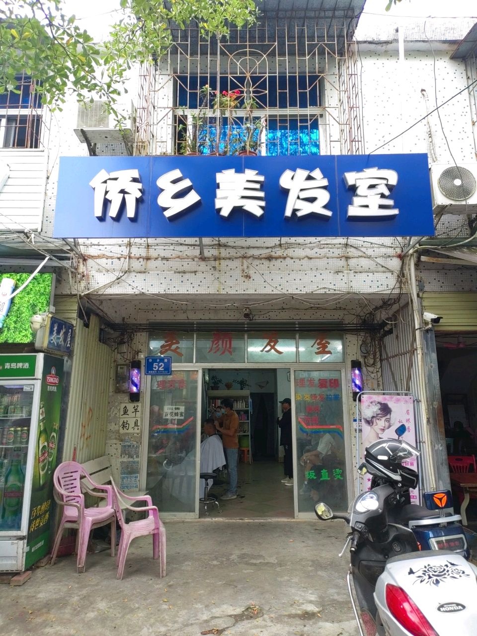 侨乡美发室