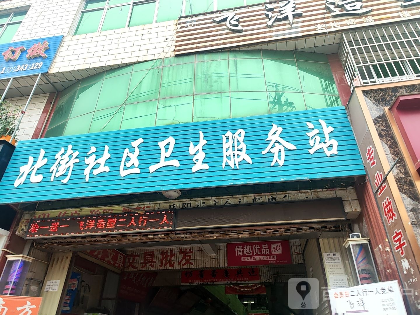 北街社区卫生服务站