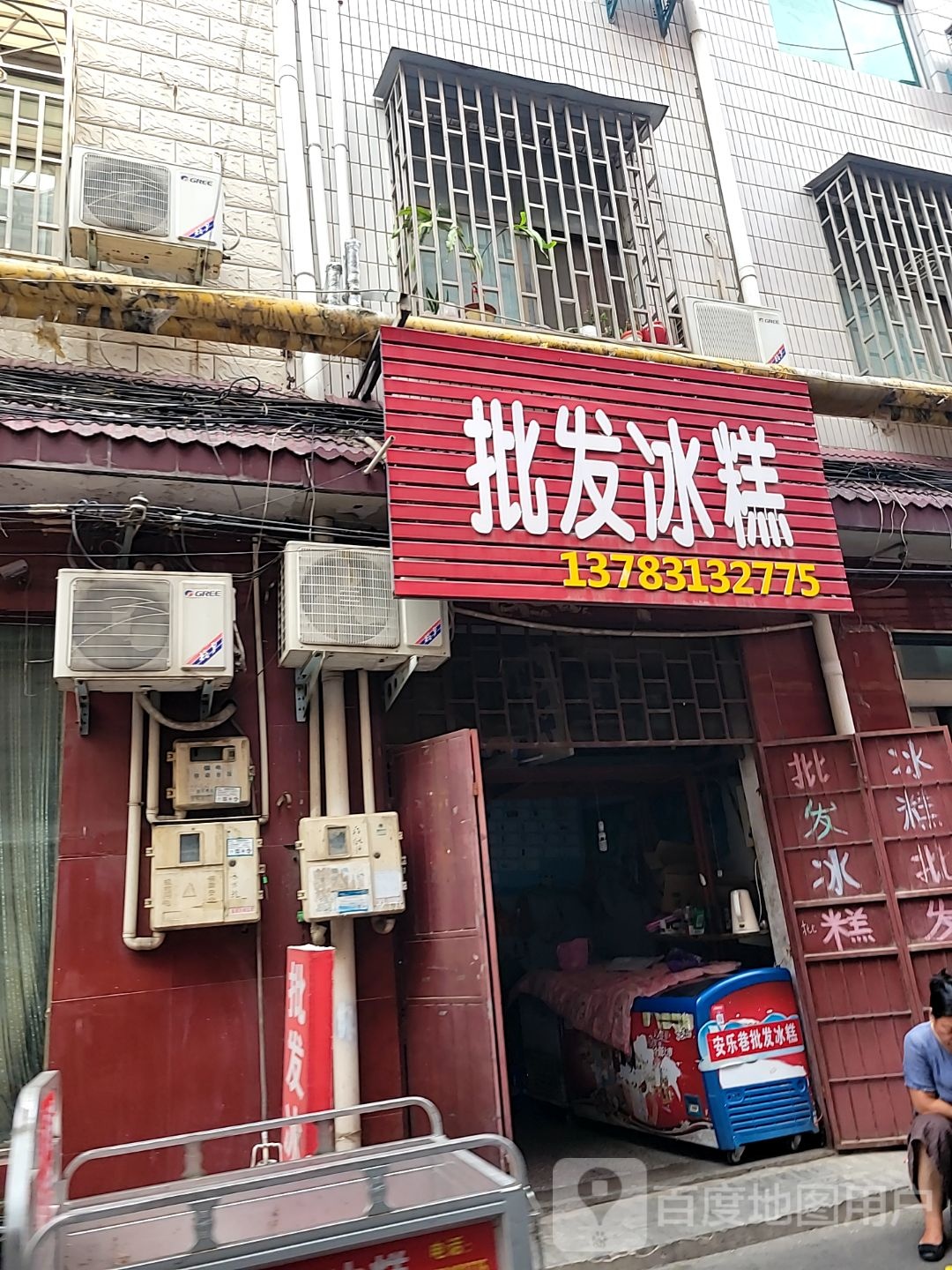 批发冰糕冰淇淋(安乐巷店)