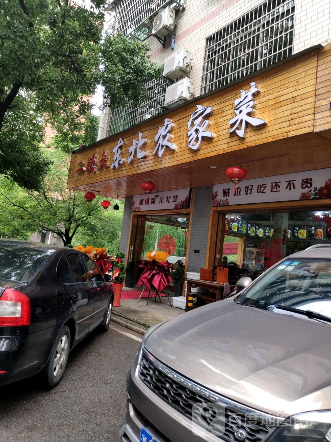 二姨夫冬北农家菜