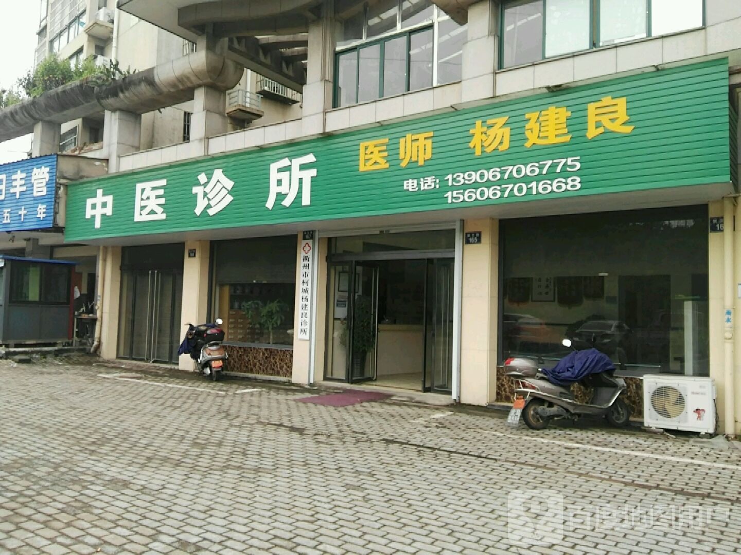 衢州市柯城杨建良诊所