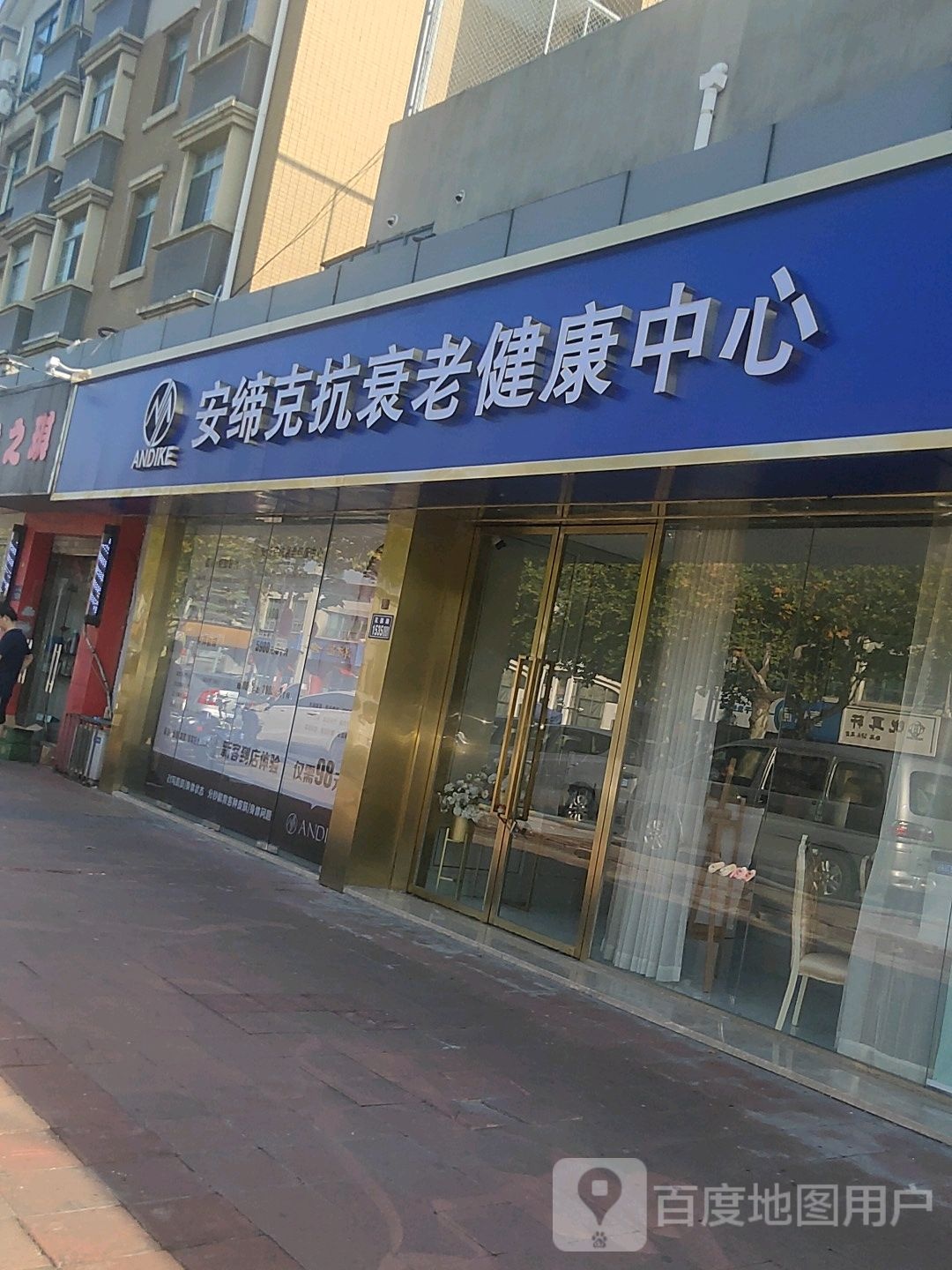 安缔克抗衰老健康中心(花园路店)