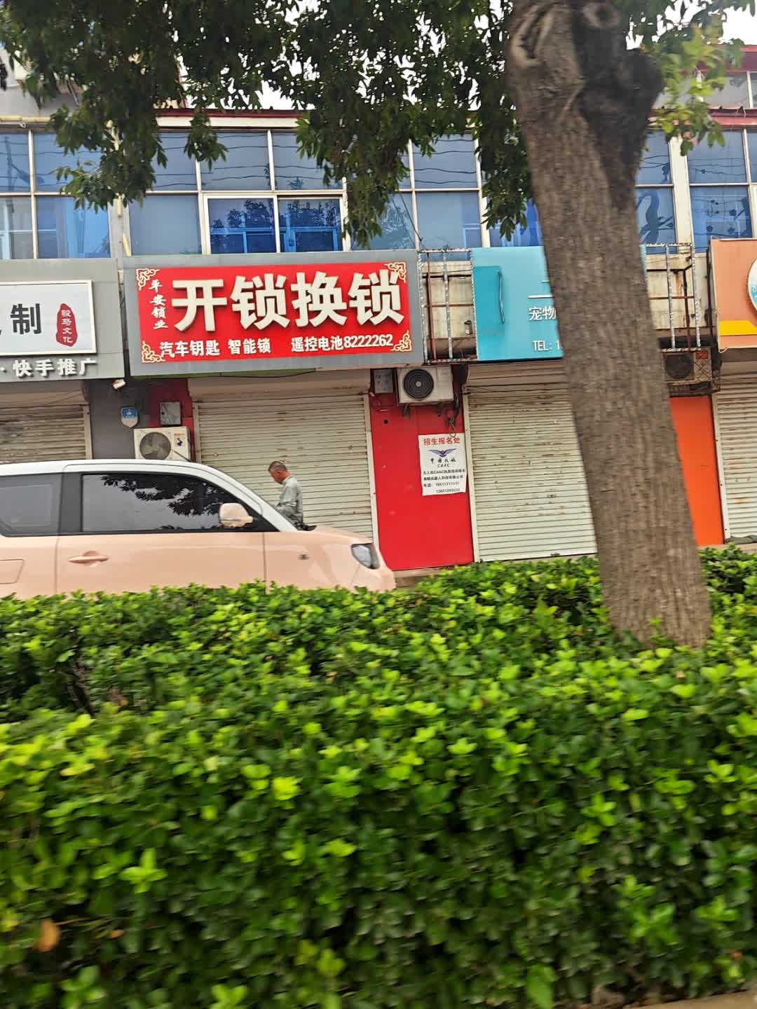 平安锁业(红旗大街店)