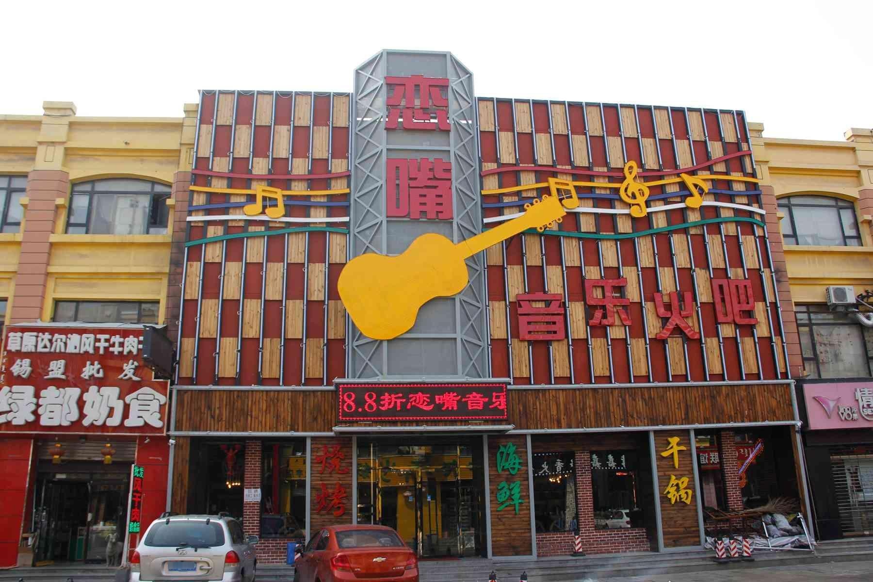 恋嘴音乐火吧(ptv荟聚餐厅)
