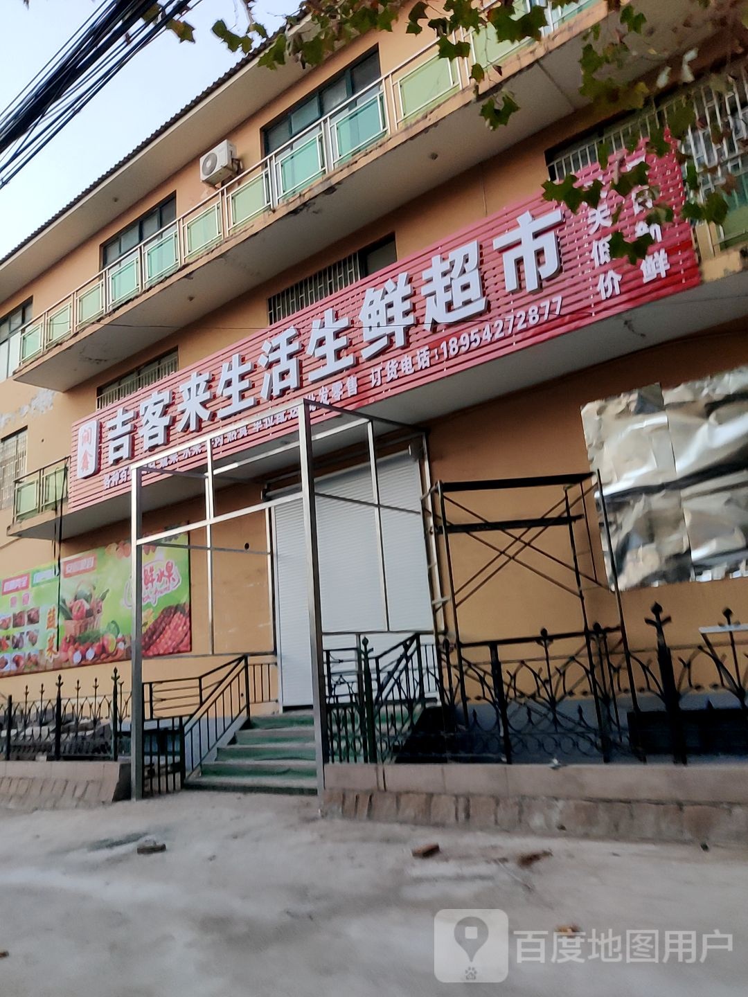 吉客来生活生鲜超市