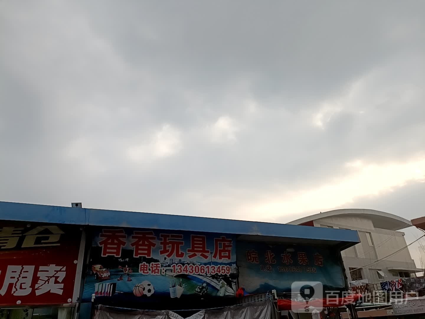 皖北水果店