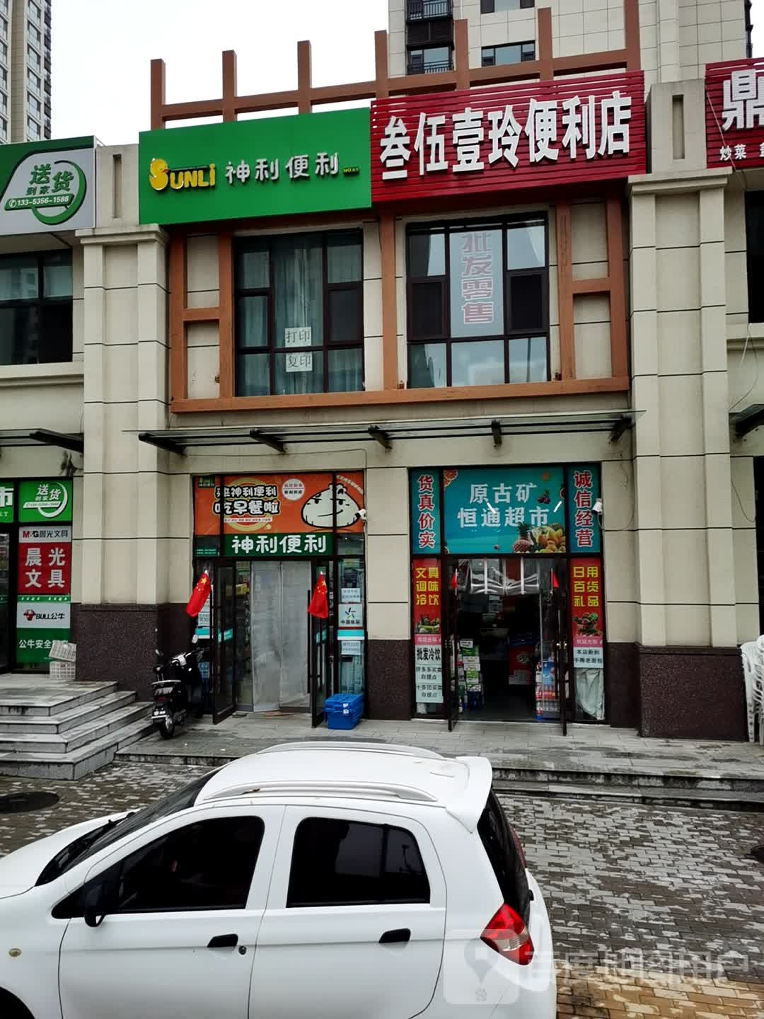 叁伍壹玲便便利店