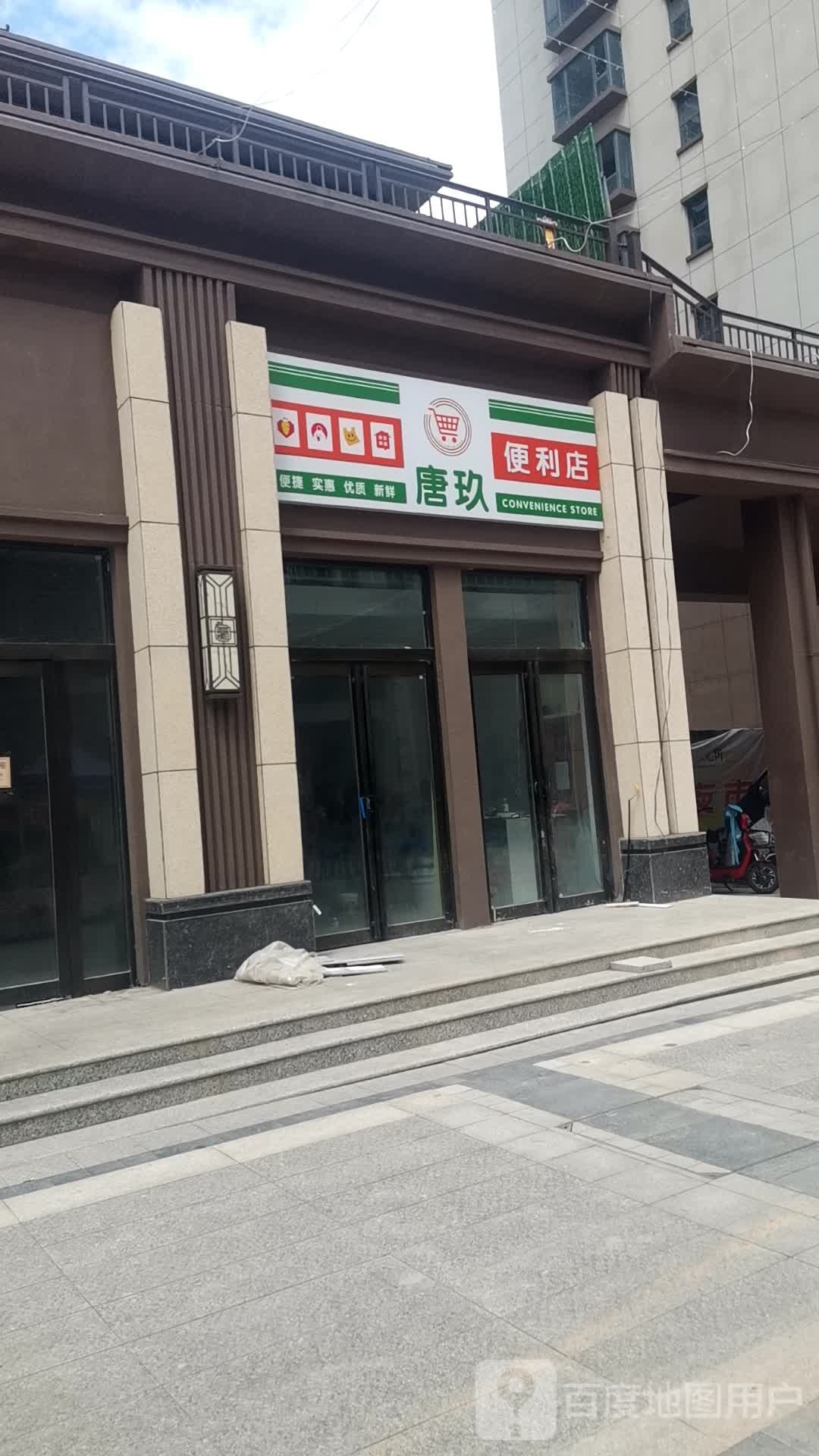 唐玖时便利店