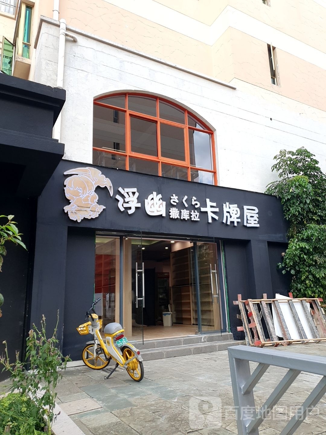 浮幽撒库拉卡牌屋