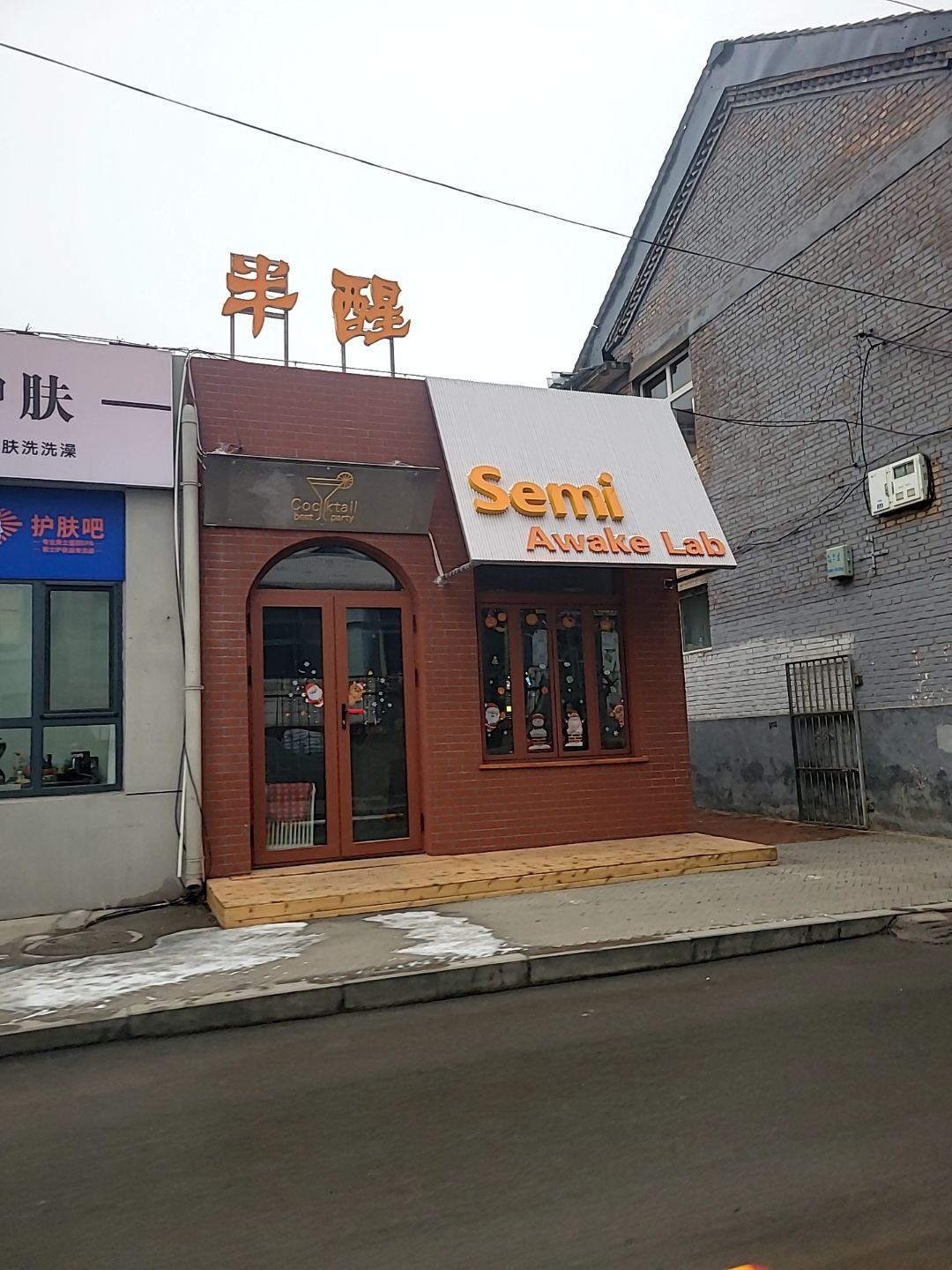 半醒