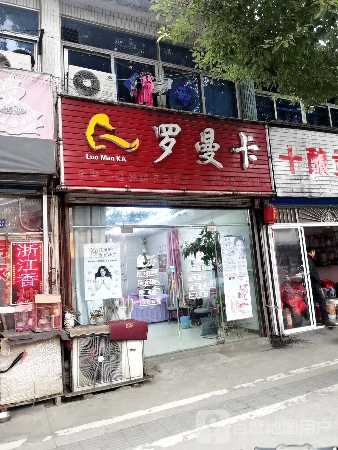 罗曼卡美甲美睫
