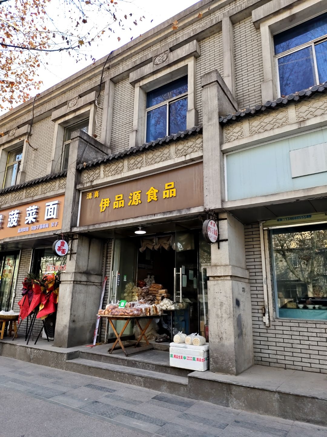 清真伊品源食品