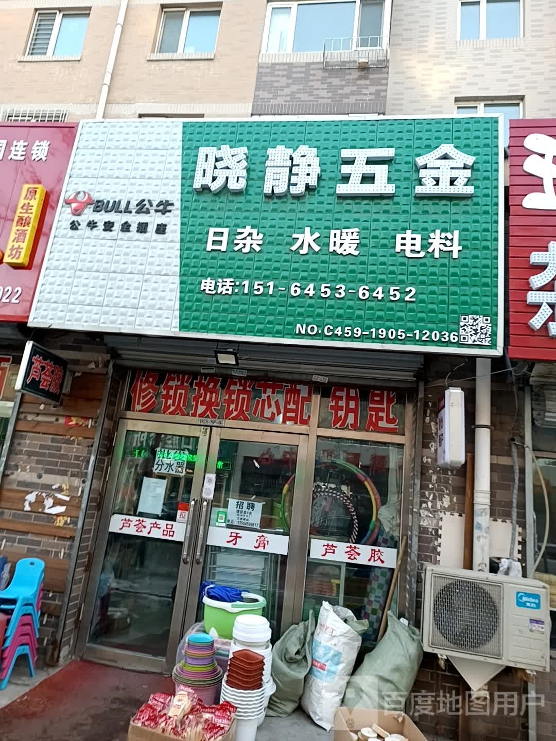 晓静五金(义耕澳龙新城店)