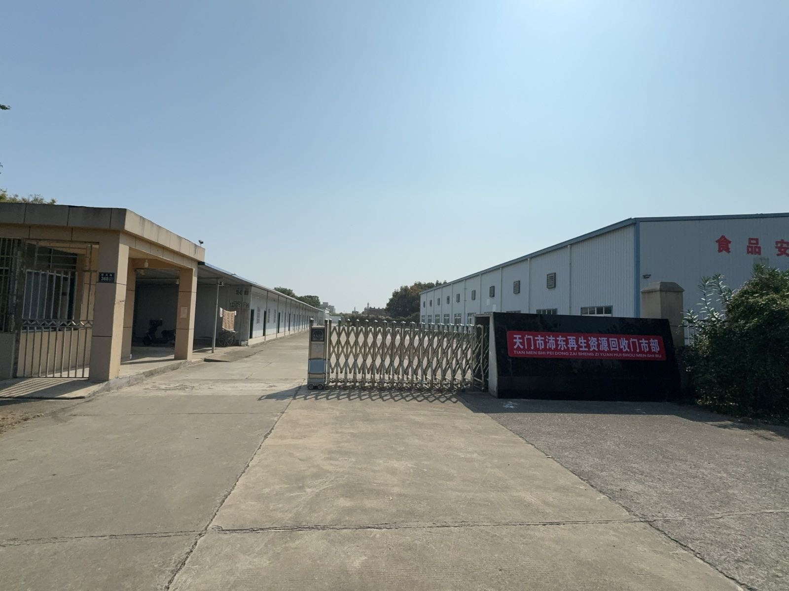 天门市沛东再生资源回收门市部