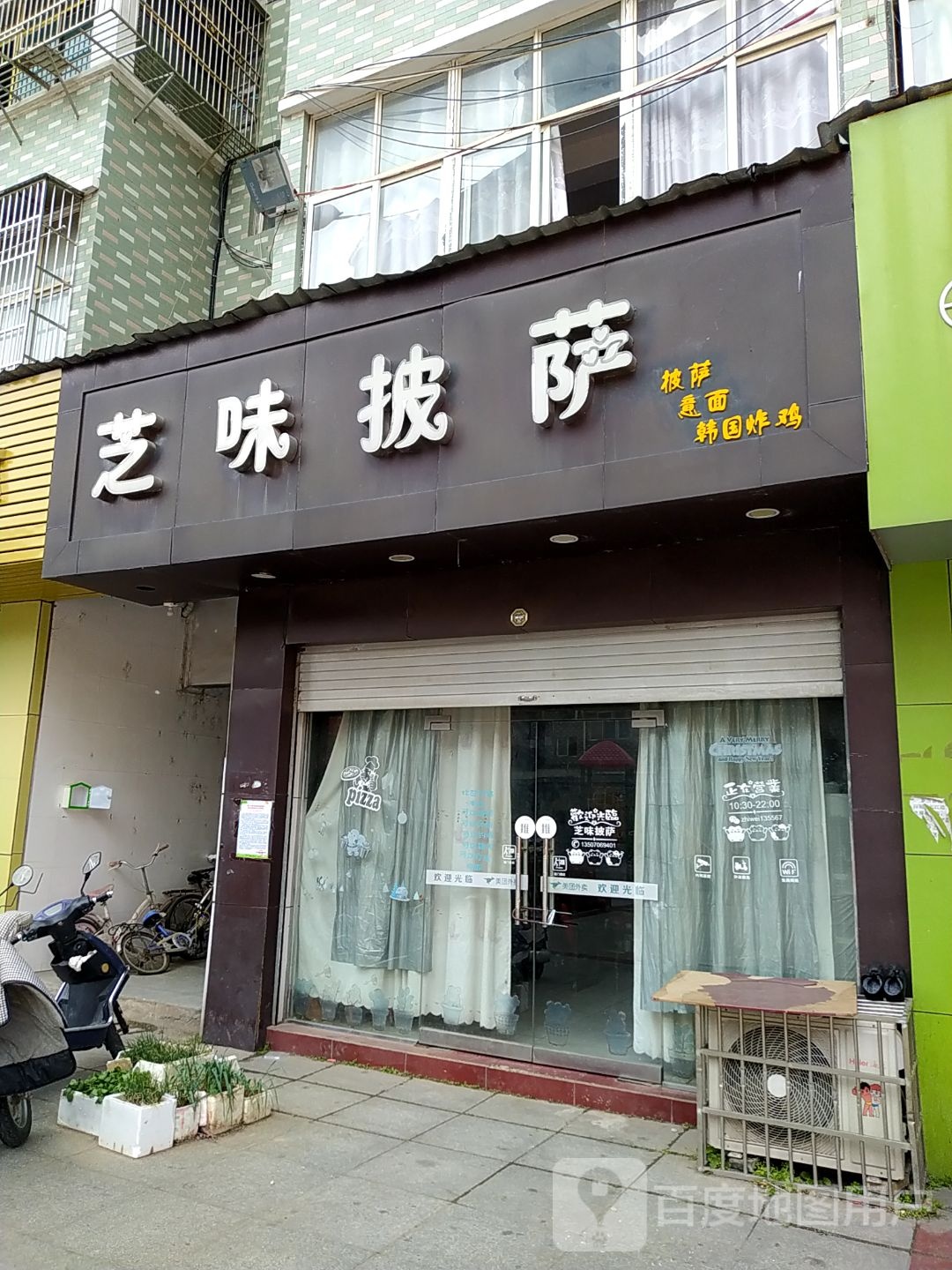 芝味比萨(幸福路店)