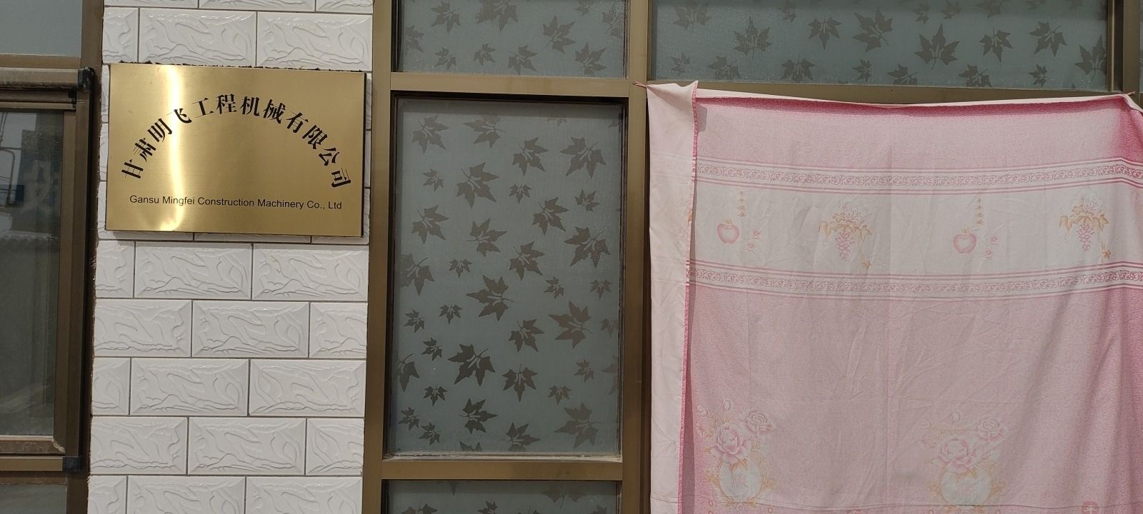 干肃明飞工程机械有限公司
