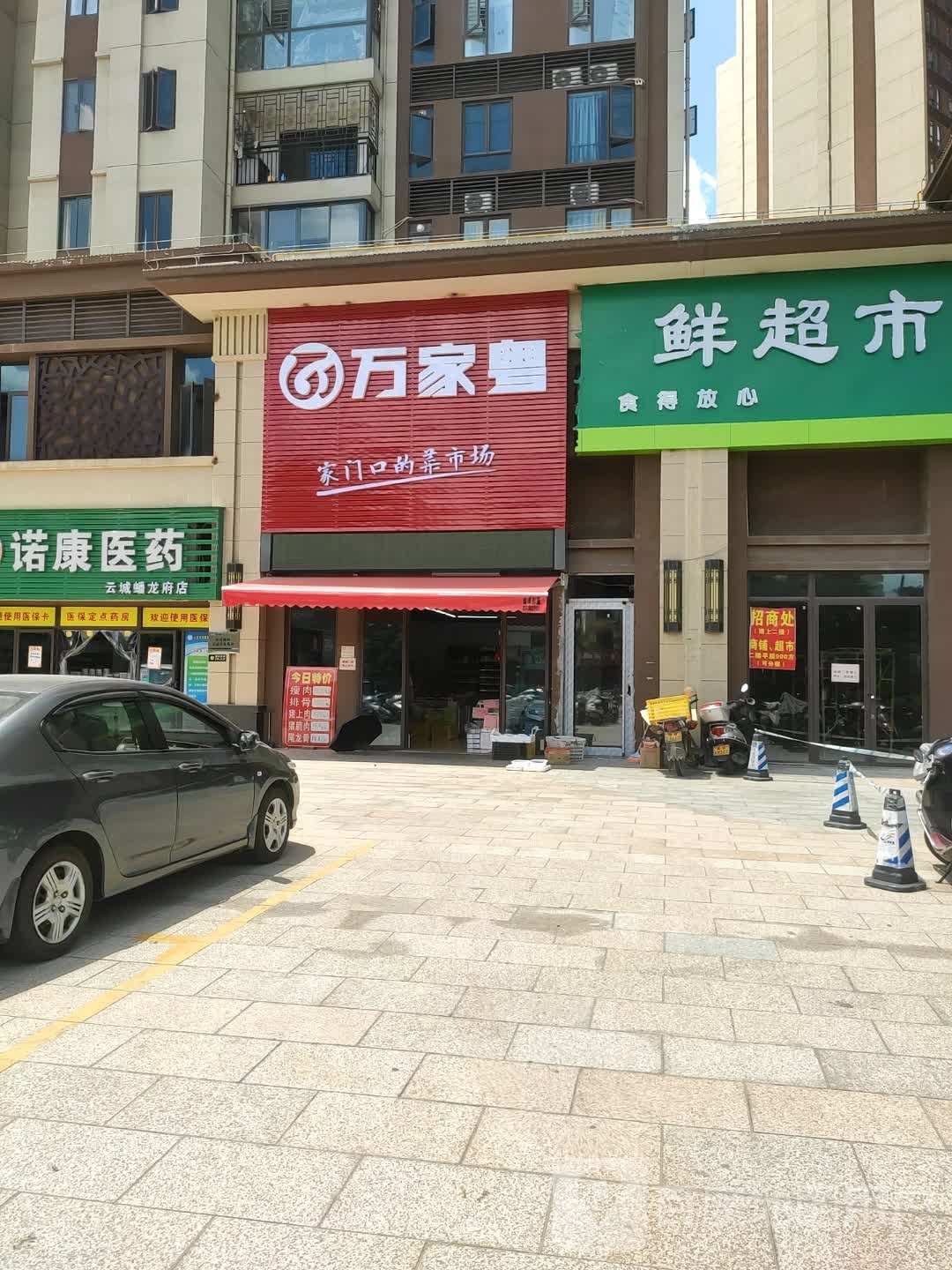 万家粤超市(蟠龙府店)