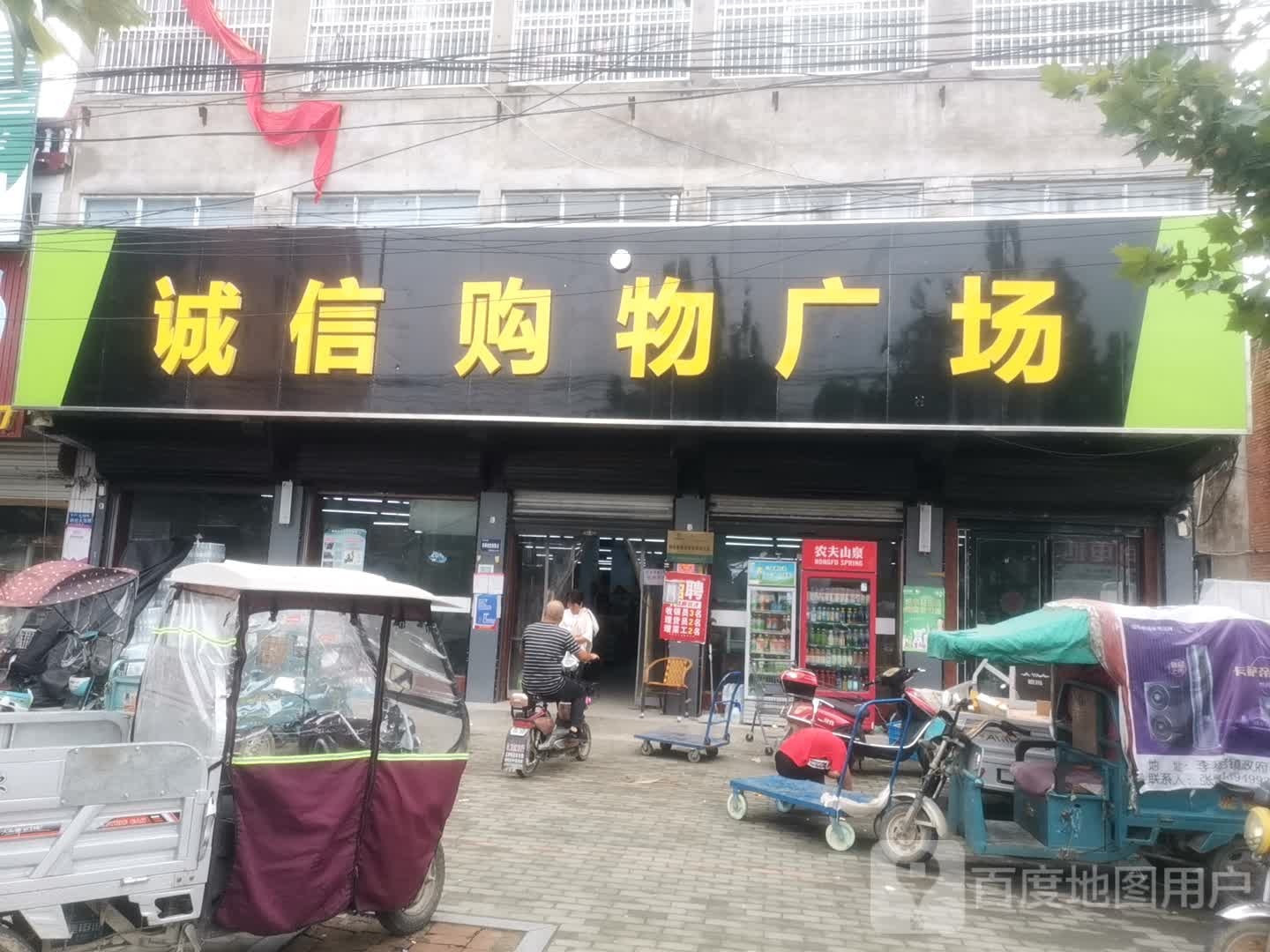 永城市李寨镇诚信购物广场(雪枫大道店)