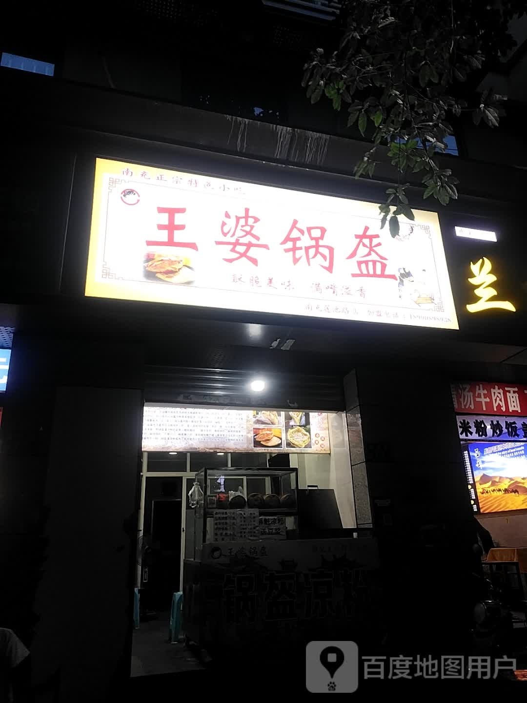 王婆方锅