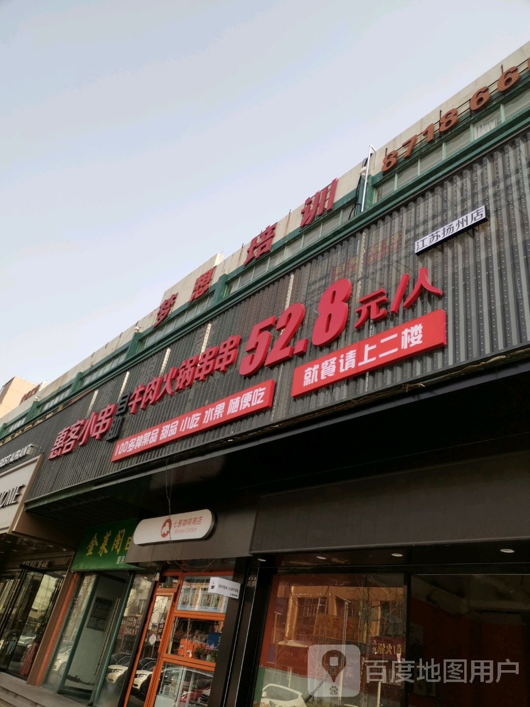 惠客小串自助牛肉火锅串串(望月路店)