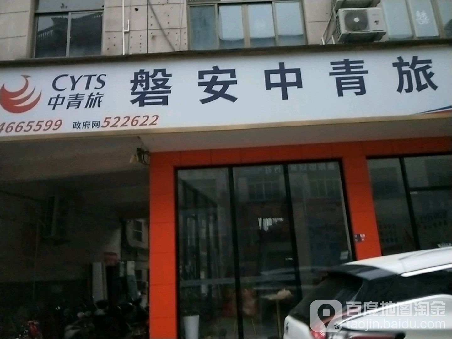 磐安中青旅