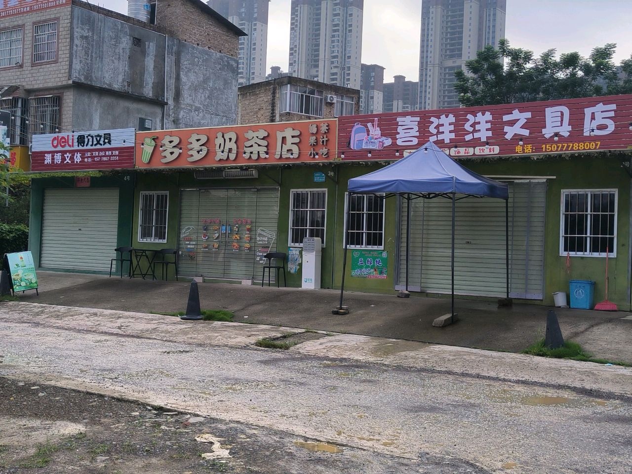 多多奶茶店