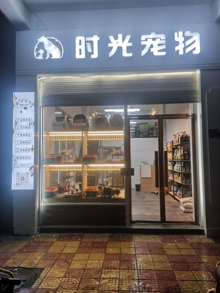 光向陌宠物(泰兴路店)