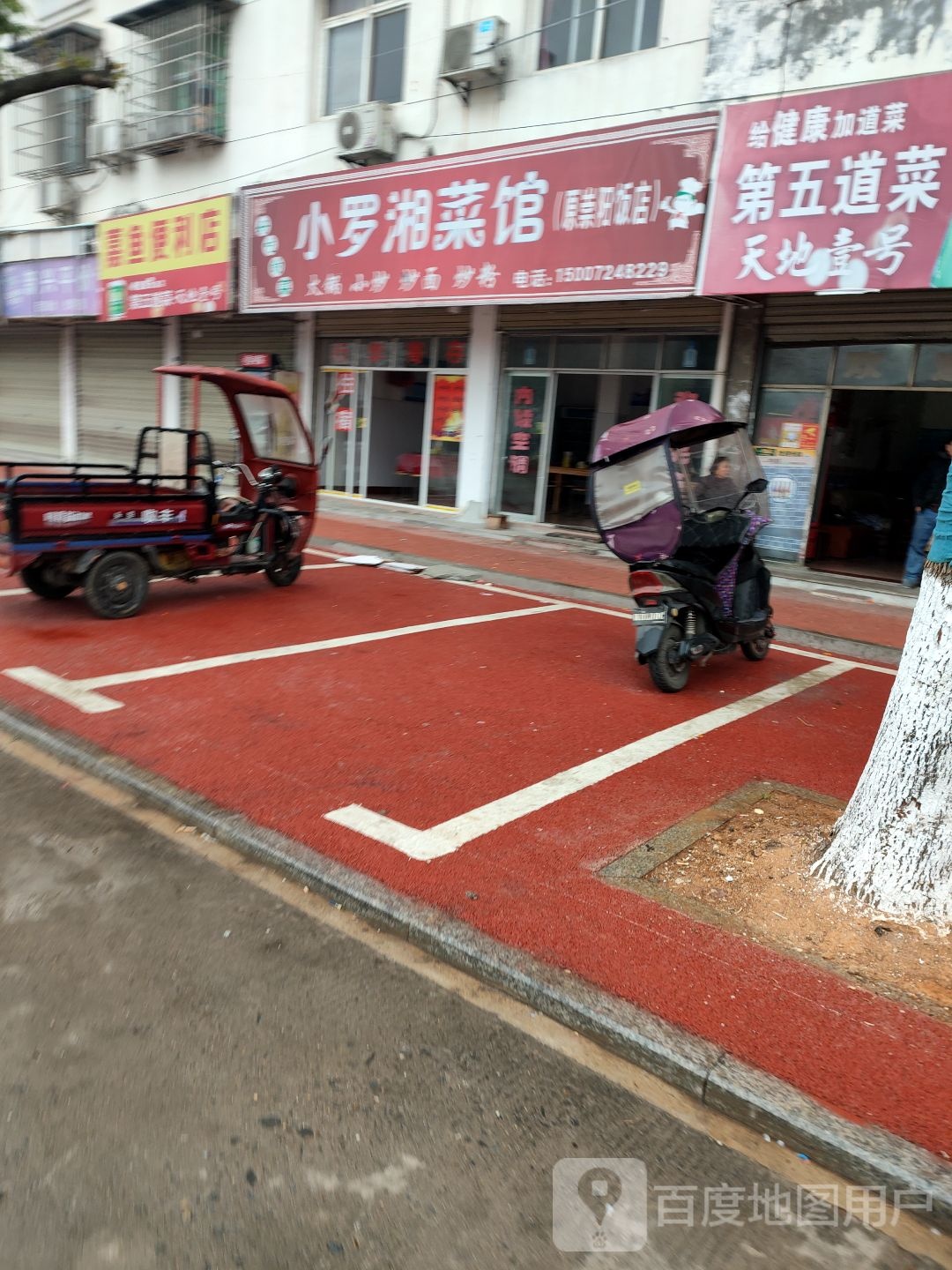 小罗湘菜馆(原崇阳饭店)