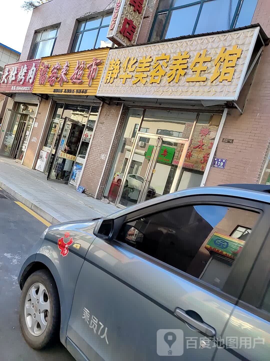 福客来美食