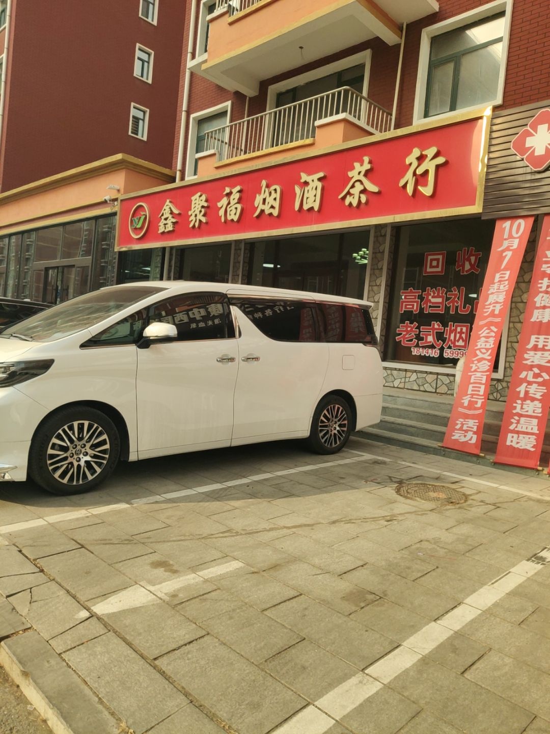 鑫聚福烟酒茶行