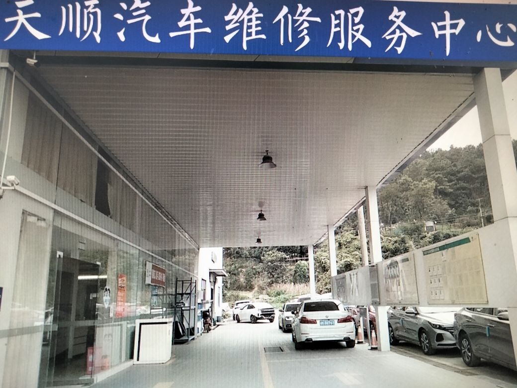 天顺汽车维修服务中心