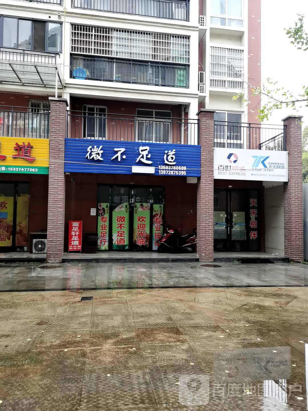 微不足道(小中路店)