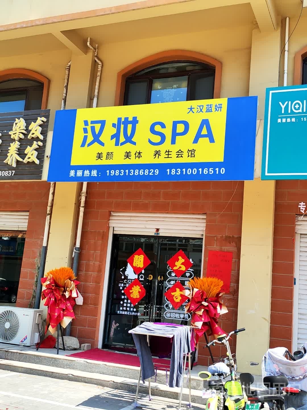 汉妆SPA(中丘大街店)