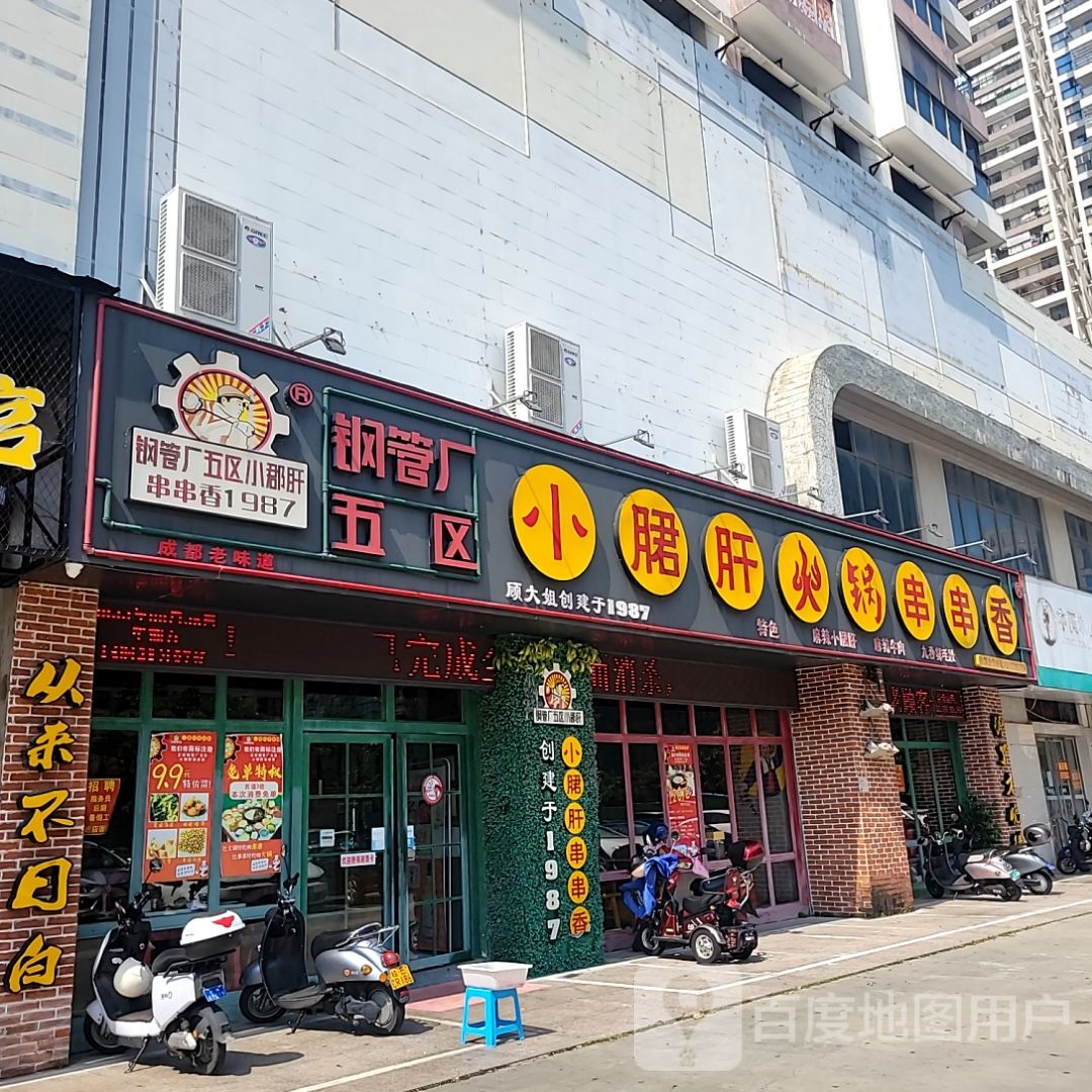 钢管厂五区小郡肝火锅串串香(和安商都店)