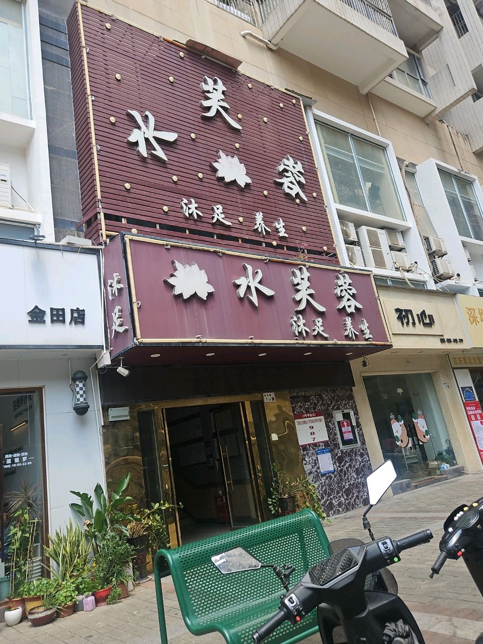 水芙蓉沐足养生