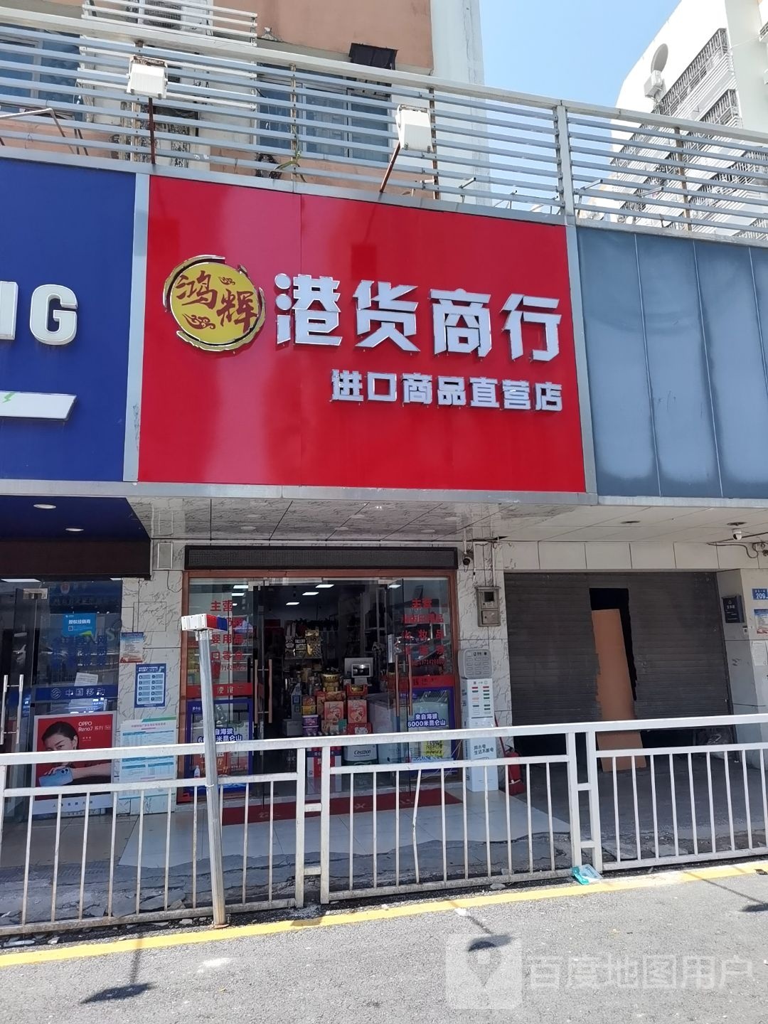 鸿辉港货商行(裕安花园店)