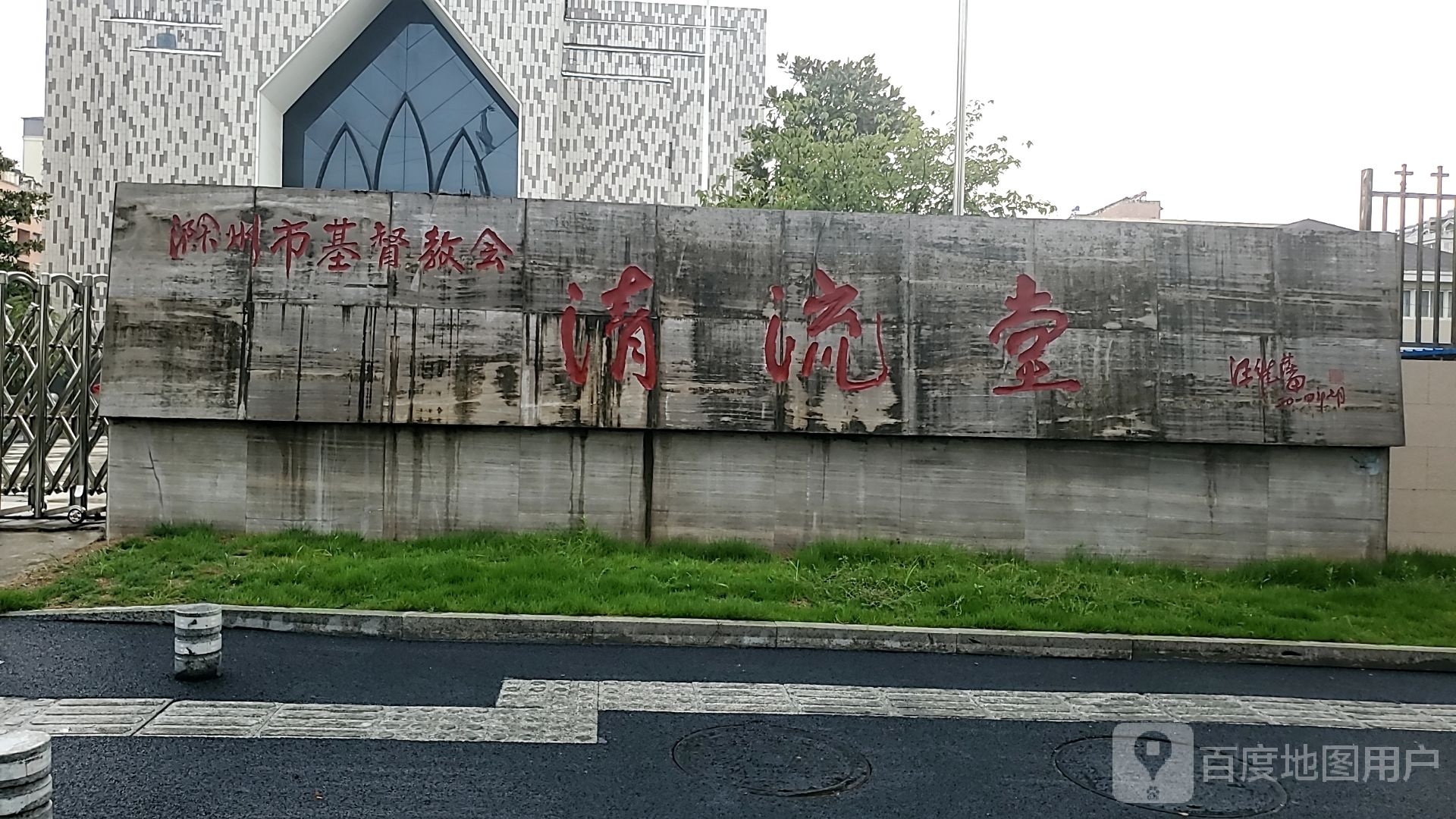 滁州市基督教会清流堂