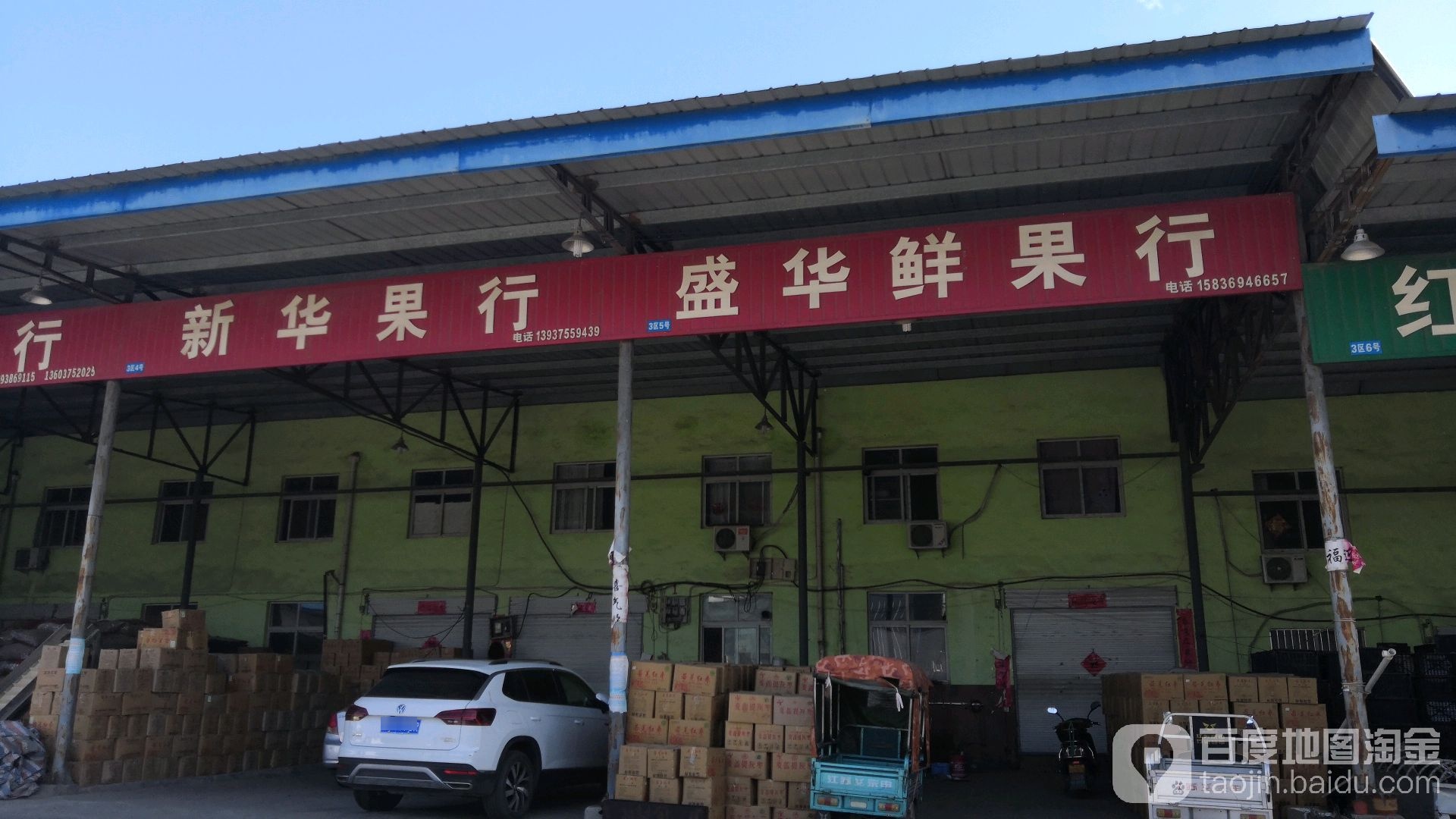 盛华鲜果行
