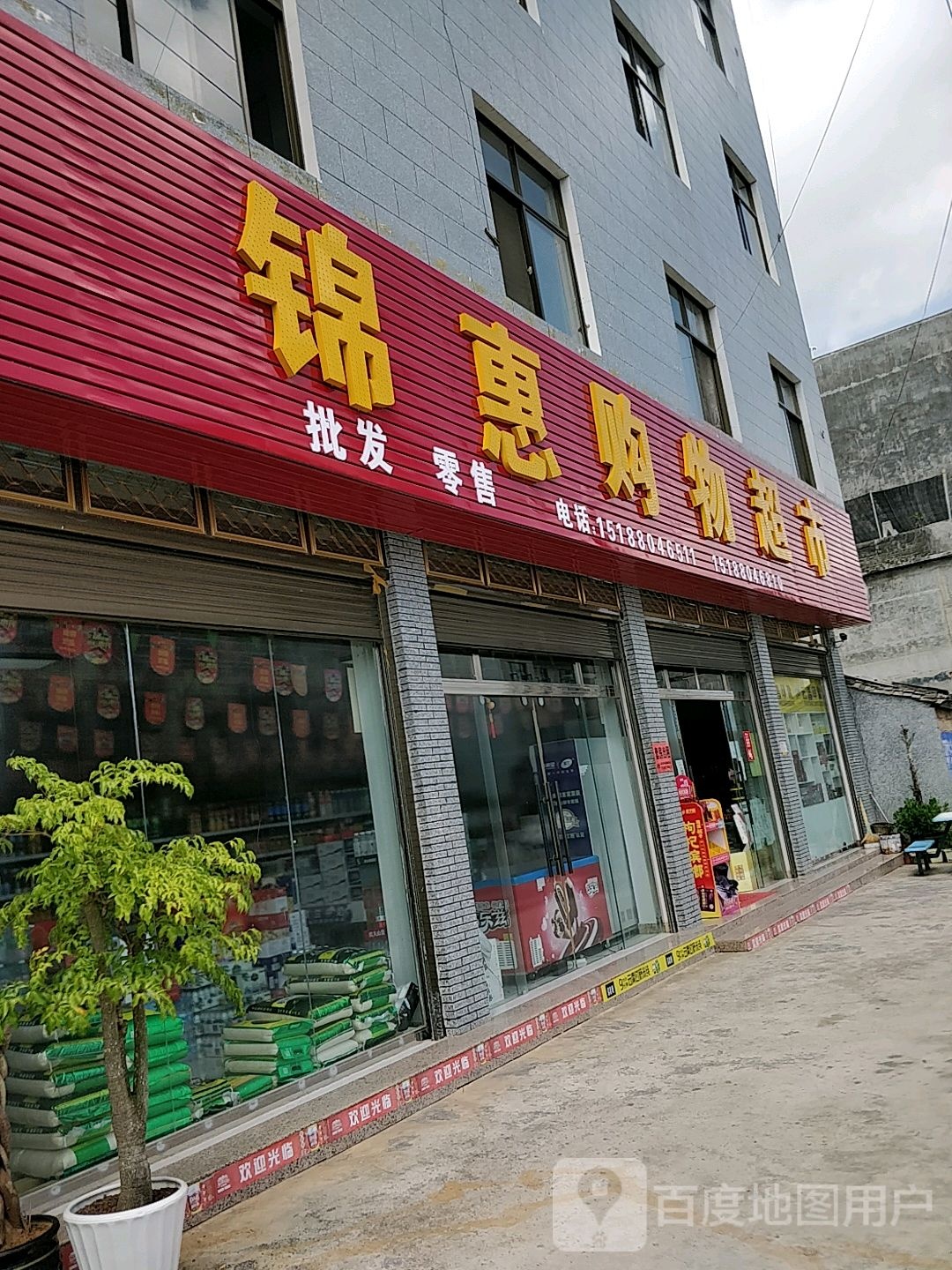 锦惠购物超市