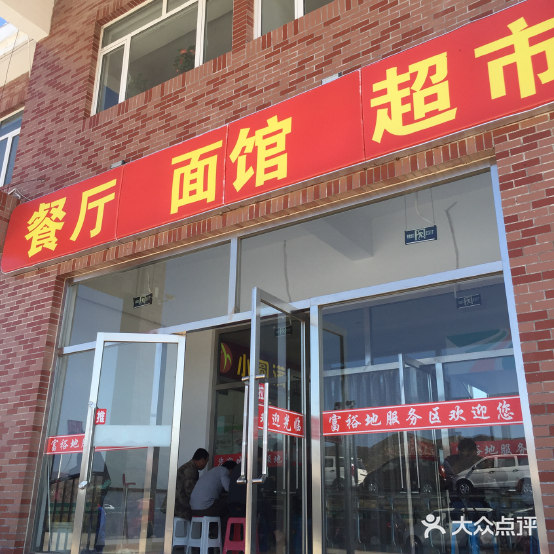 富裕地服务区社圆满自助餐厅