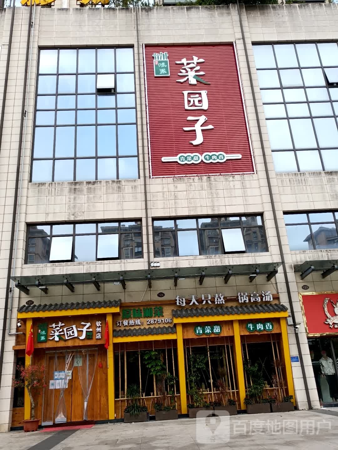 湘水味派菜园子(钦州店)