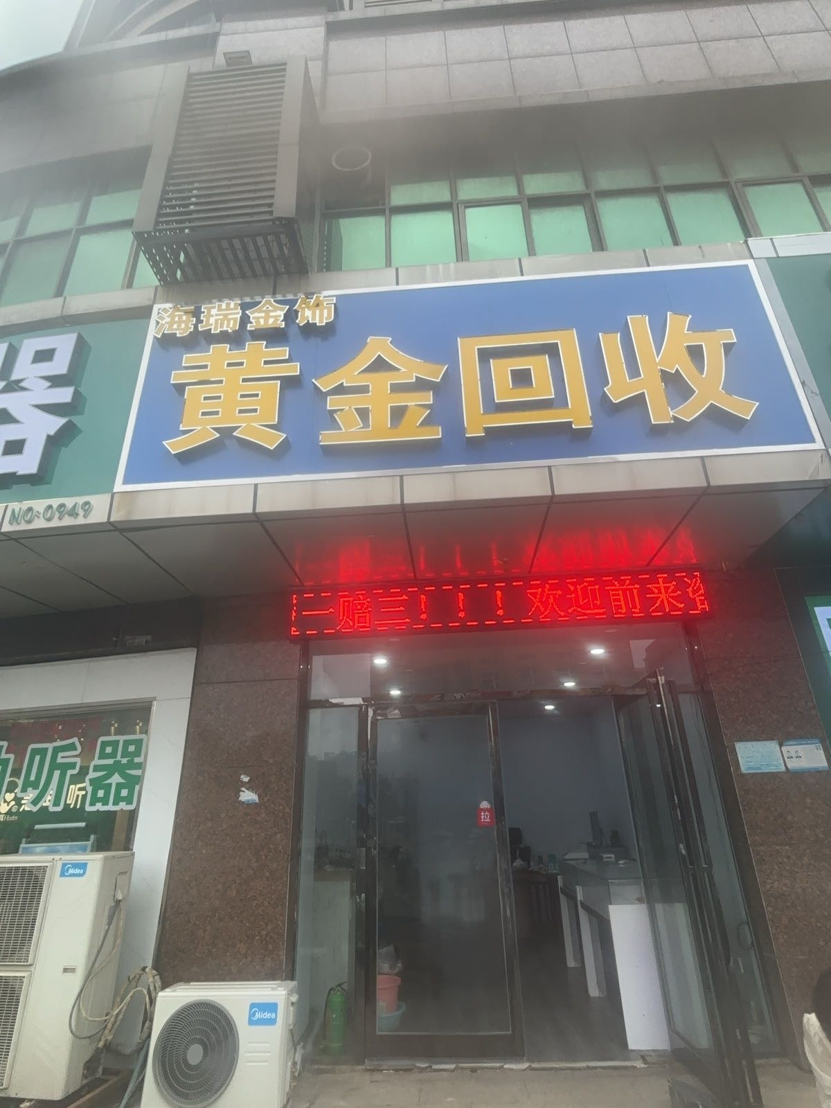 海瑞金饰黄金回收