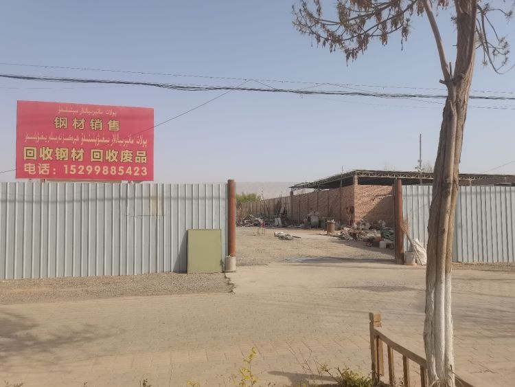 鲁克沁镇废品站